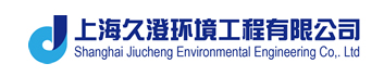 上海久澄环境工程有限公司